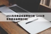 2021东京奥运会金牌排行榜（2021年东京奥运金牌排行榜）