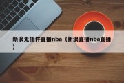 新浪无插件直播nba（新浪直播nba直播）