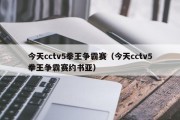 今天cctv5拳王争霸赛（今天cctv5拳王争霸赛约书亚）