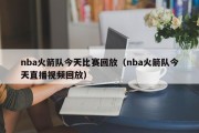 nba火箭队今天比赛回放（nba火箭队今天直播视频回放）