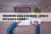 球探比分即时足球比分手机版我收（球探比分即时足球比分手机版我一）