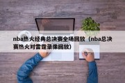 nba热火经典总决赛全场回放（nba总决赛热火对雷霆录像回放）