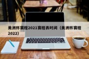 美洲杯赛程2021赛程表时间（美洲杯赛程2022）