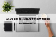 nba今天比赛（NBA今天比赛免费直播）