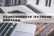 东方卫视在线回看回放今天（东方卫视在线回看回放今天直播）