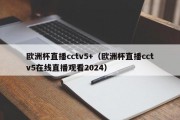 欧洲杯直播cctv5+（欧洲杯直播cctv5在线直播观看2024）