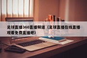 足球直播360直播频道（足球直播在线直播观看免费直播吧）