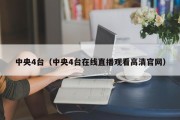 中央4台（中央4台在线直播观看高清官网）