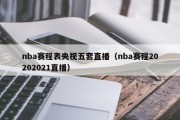 nba赛程表央视五套直播（nba赛程20202021直播）