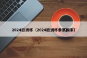 2024欧洲杯（2024欧洲杯参赛国家）