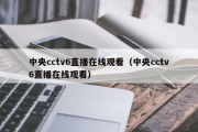 中央cctv6直播在线观看（中央cctv6直播在线观看）