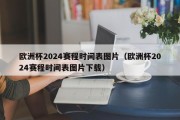 欧洲杯2024赛程时间表图片（欧洲杯2024赛程时间表图片下载）