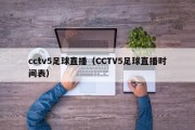 cctv5足球直播（CCTV5足球直播时间表）