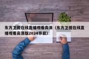 东方卫视在线直播观看高清（东方卫视在线直播观看高清版2024节目）