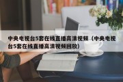 中央电视台5套在线直播高清视频（中央电视台5套在线直播高清视频回放）