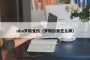 nba罗斯受伤（罗斯伤势怎么样）