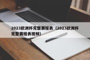 2023欧洲杯完整赛程表（2023欧洲杯完整赛程表视频）