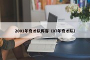 2001年奇才队阵容（07年奇才队）