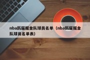 nba历届掘金队球员名单（nba历届掘金队球员名单表）