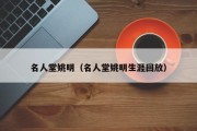 名人堂姚明（名人堂姚明生涯回放）