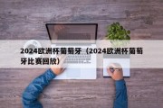 2024欧洲杯葡萄牙（2024欧洲杯葡萄牙比赛回放）