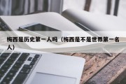 梅西是历史第一人吗（梅西是不是世界第一名人）