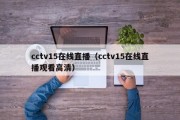 cctv15在线直播（cctv15在线直播观看高清）