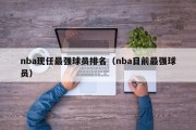 nba现任最强球员排名（nba目前最强球员）