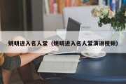 姚明进入名人堂（姚明进入名人堂演讲视频）