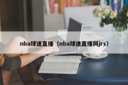 nba球迷直播（nba球迷直播网jrs）