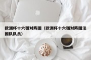 欧洲杯十六强对阵图（欧洲杯十六强对阵图法国队队员）