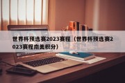 世界杯预选赛2023赛程（世界杯预选赛2023赛程南美积分）