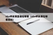 nba季前赛直播在哪看（nba季前赛在哪看回放）