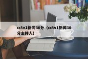 cctv1新闻30分（cctv1新闻30分主持人）