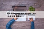 2017nba全明星赛完整视频（nba17年全明星赛回放）