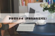 罗斯受伤手术（罗斯伤前伤后对比）