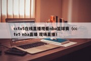 cctv5在线直播观看nba篮球赛（cctv5 nba直播 现场直播）