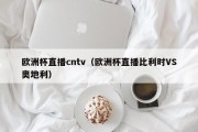 欧洲杯直播cntv（欧洲杯直播比利时VS奥地利）