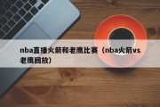 nba直播火箭和老鹰比赛（nba火箭vs老鹰回放）