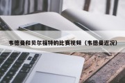 韦德曼和贝尔福特的比赛视频（韦德曼近况）