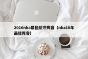 2016nba最佳防守阵容（nba16年最佳阵容）