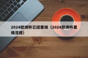 2024欧洲杯已经晋级（2024欧洲杯晋级流程）