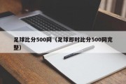 足球比分500网（足球即时比分500网完整）