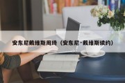 安东尼戴维斯周琦（安东尼·戴维斯续约）