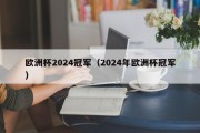 欧洲杯2024冠军（2024年欧洲杯冠军）