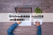 cctv5nba录像回放（cctv5节目nba直播回放）