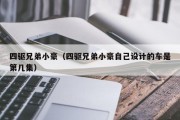 四驱兄弟小豪（四驱兄弟小豪自己设计的车是第几集）