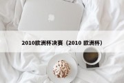 2010欧洲杯决赛（2010 欧洲杯）