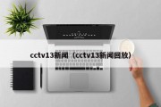 cctv13新闻（cctv13新闻回放）