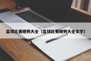 篮球比赛规则大全（篮球比赛规则大全文字）